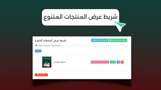 شريط عرض المنتجات المتنوع