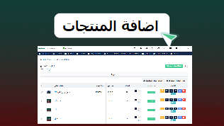 اضافة المنتجات