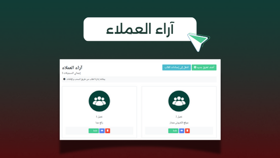 آراء العملاء
